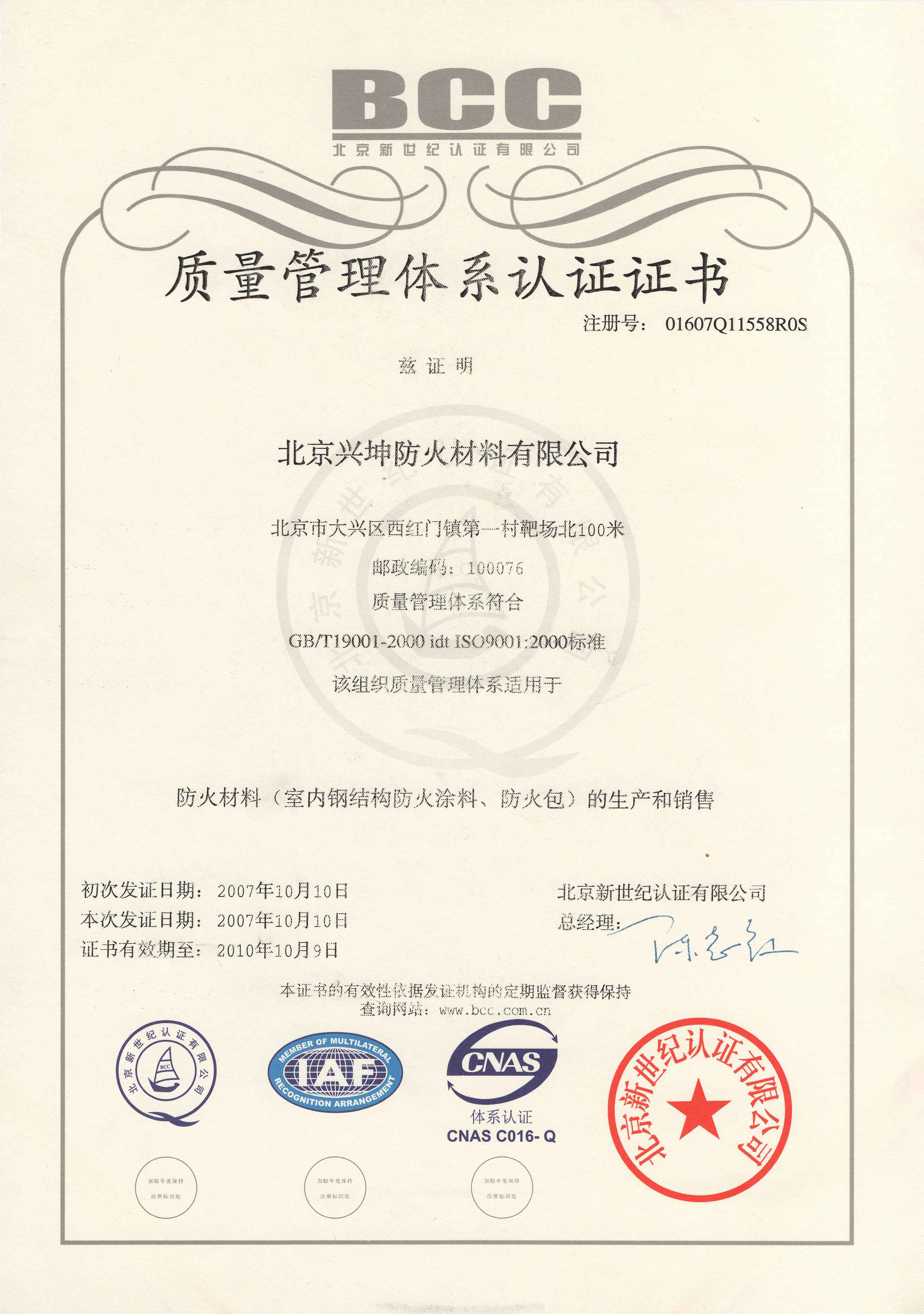 質(zhì)量管理體系認(rèn)證證書