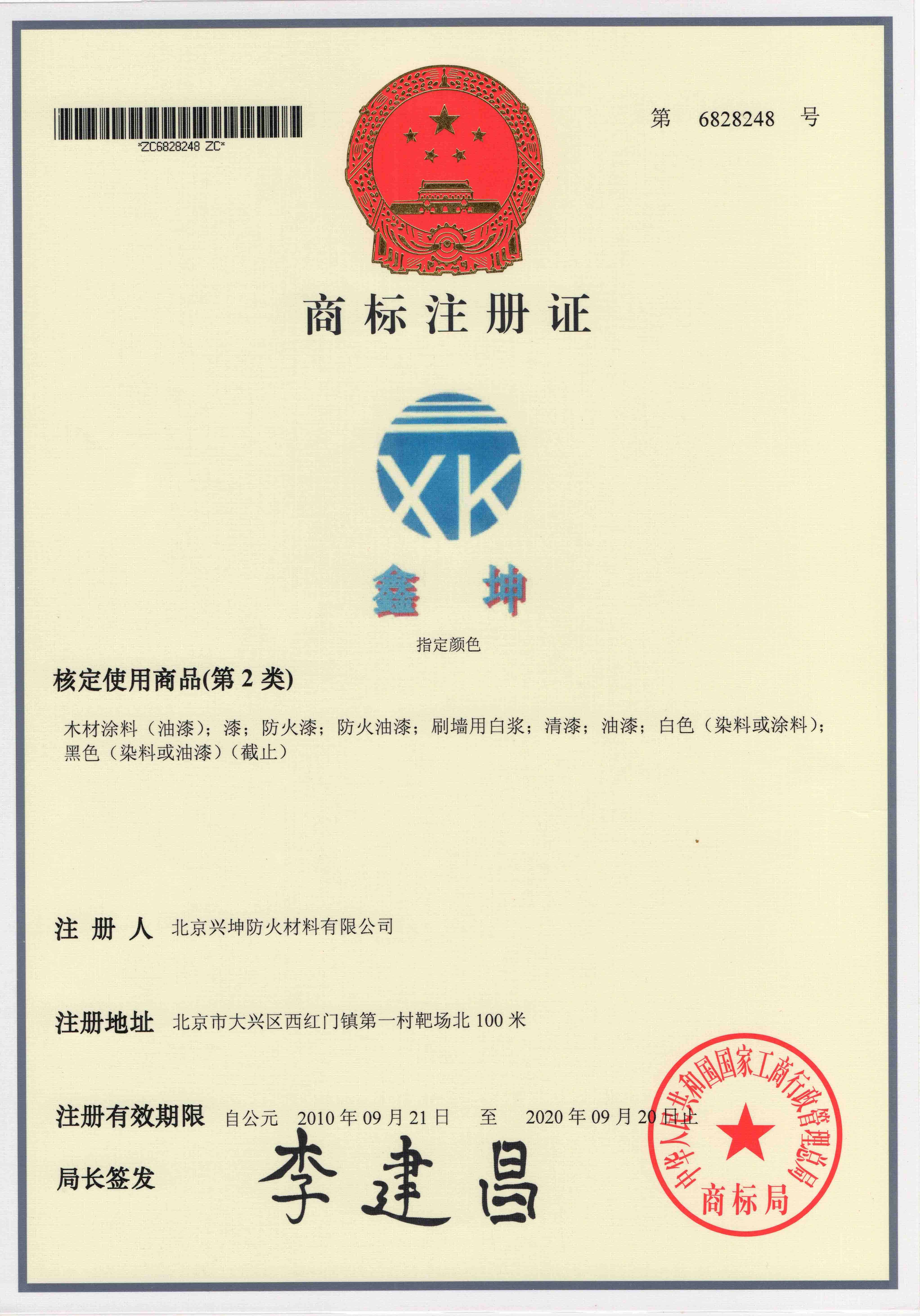 商標(biāo)注冊(cè)證