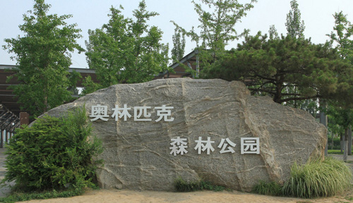 奧林匹克森林公園鋼結(jié)構(gòu)防火涂料施工工程