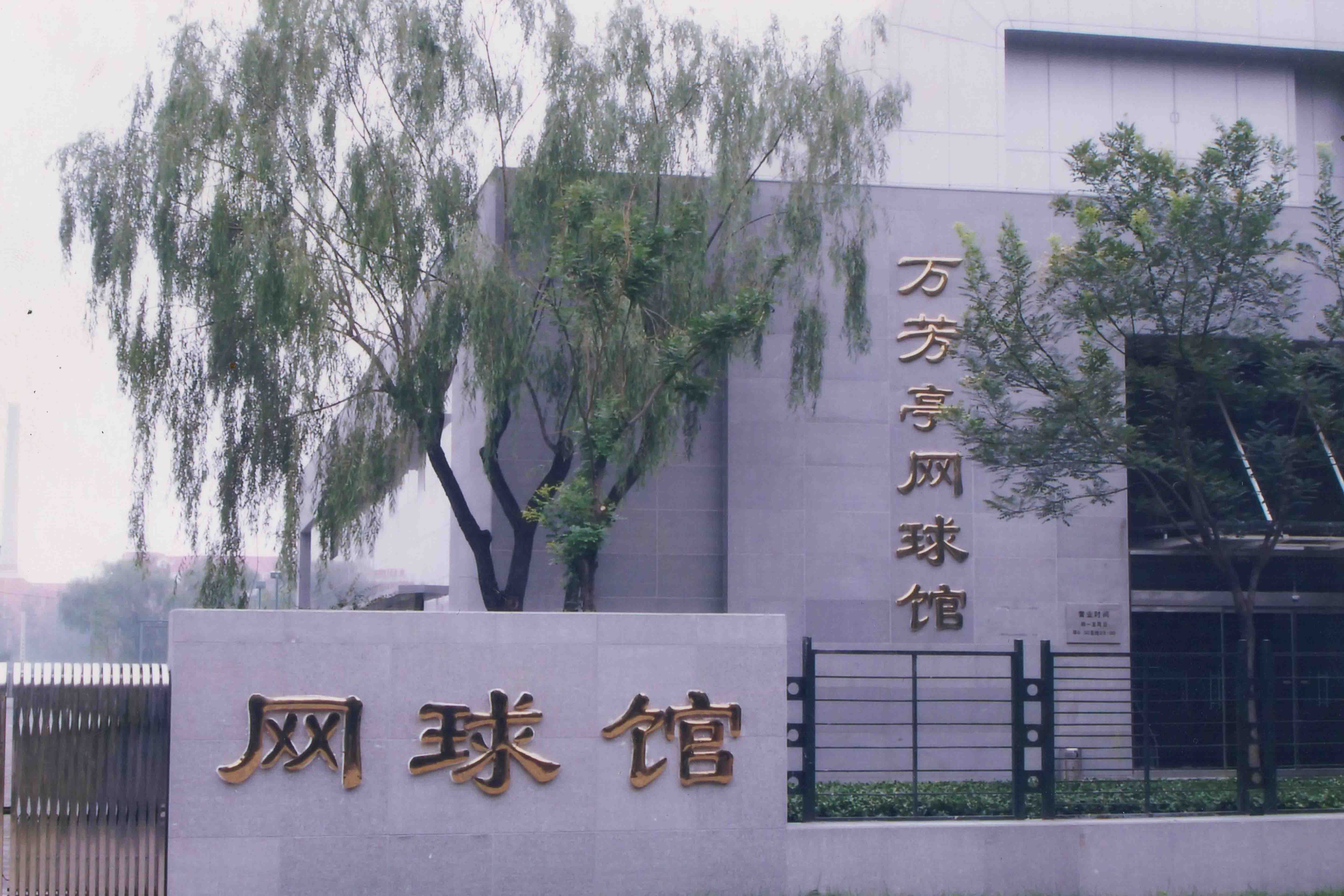 萬芳亭網(wǎng)球館鋼結(jié)構(gòu)防火涂料施工工程